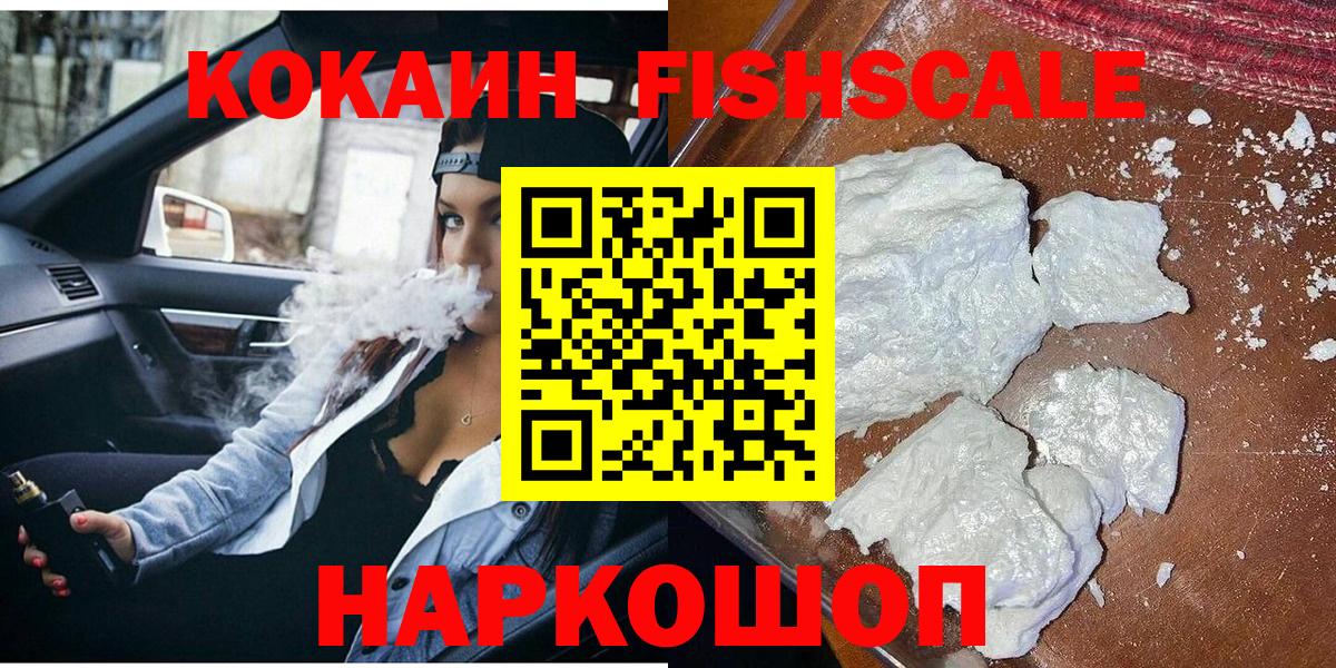 Кокаин 97%  COCAIN  Орск  COCAIN Fish Scale  Вход с VPN 