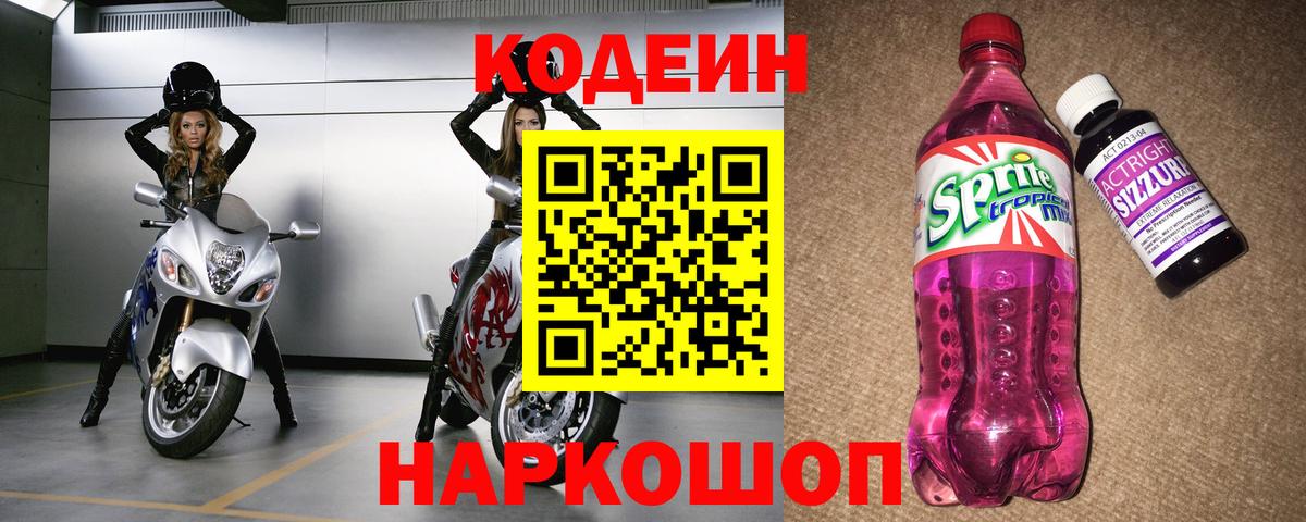 Codein напиток Lean (лин) Орск