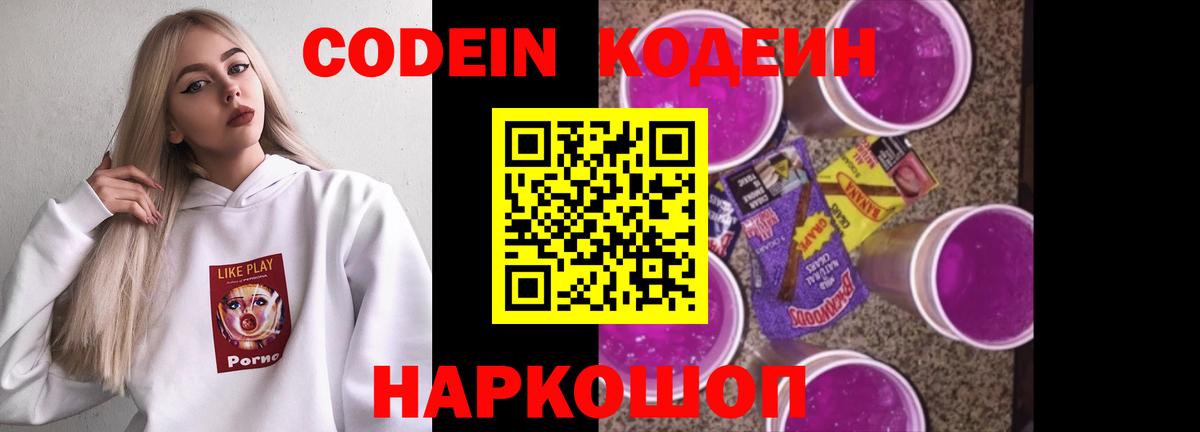 Кодеин Purple Drank Орск
