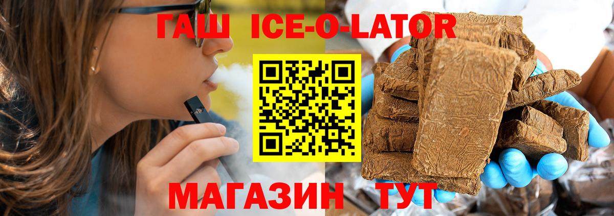 Гашиш ice o lator Орск