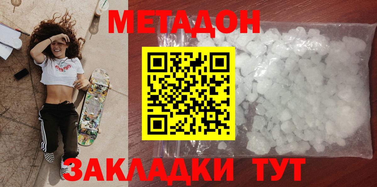 Метадон кристалл Орск